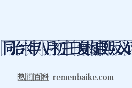 同治六年八月初三日复梅启熙反义词是什么意思的图片